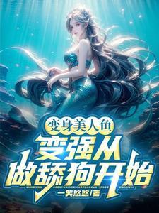 变身美人鱼AI漫画