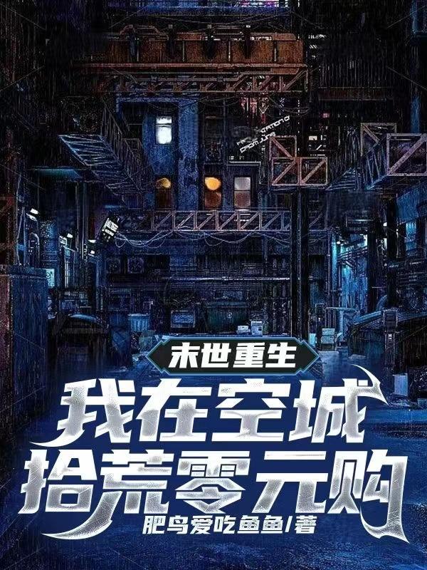 我在空城拾荒零元购最新章节列表