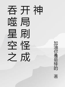 穿越吞噬星空世界