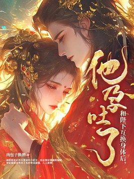 和陛下互换身体后他孕吐了