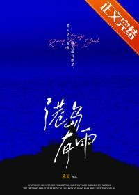 港岛有雨全文百度txt