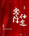 寒门仕途的结局是什么