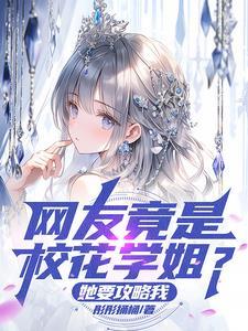 校花学渣
