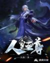 人皇至尊功法详细介绍