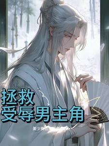 拒绝践踏天之骄子txt笔趣阁