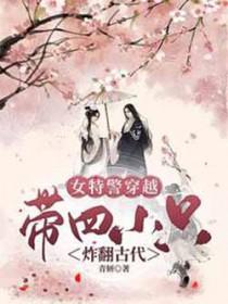 女特警穿越成王妃