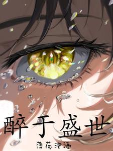 醉于盛世TXT文本