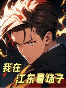 李长生道门异人录