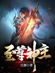 至尊神主全集在线观看