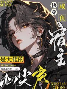 快穿咸鱼宿主是大佬的心尖宠无弹窗