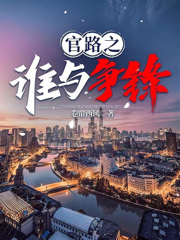 官人官色原著林海最后