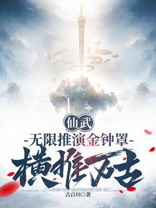 横推万古作者古百川
