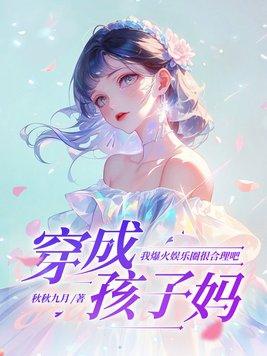 穿越成孩子妈全文免费