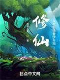 修仙从就职德鲁伊开始 第505章