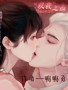 以我之血荐轩辕