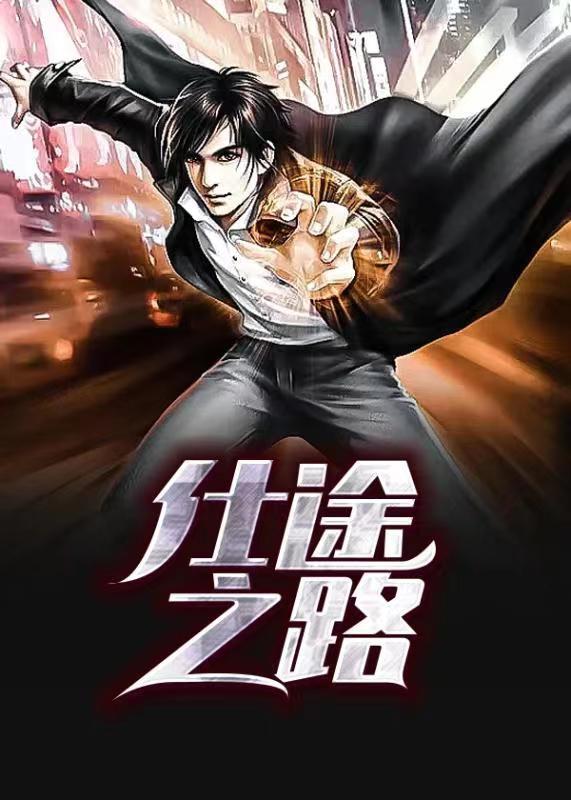 仕途之路短剧免费观看全集