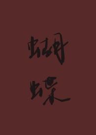 蝴蝶重生秋闱TXT