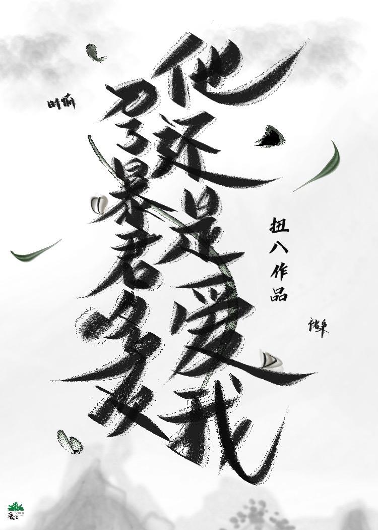 暴君要我还他清白
