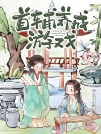 首辅养成游戏by风过水全文阅读