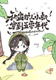 和小叔叔穿回五零年代17