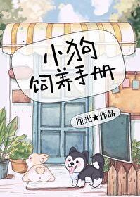 小狗饲养手册85补肉