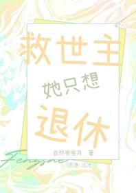 救世主他急需治疗格格党