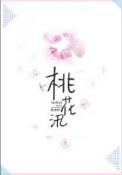 桃花汛by寒菽全文阅读笔趣阁第几章怀孕