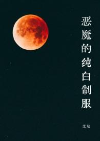 白色的恶魔在哭泣