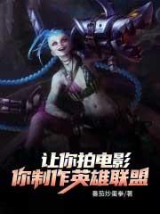 拍英雄联盟的电视剧是什么