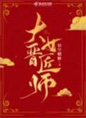 大晋医女全文免费阅读全文