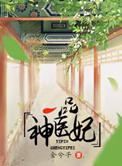 一品毒妃