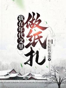 我在年代文里做纸扎郑宇