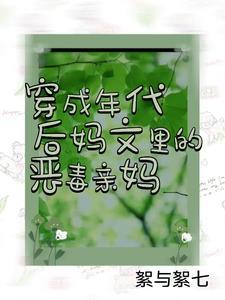 穿成年代文里后妈对照组