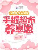 手握超市养崽崽畅然现代言情/婚恋情缘