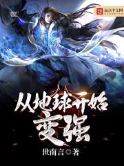 从地球开始变强王宣