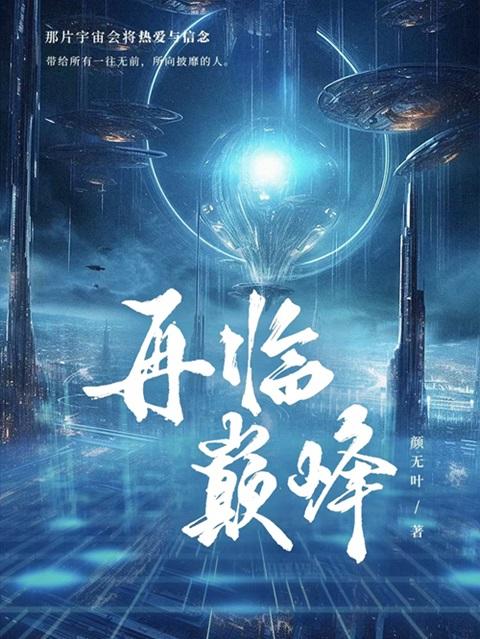 再临巅峰 在线 免费