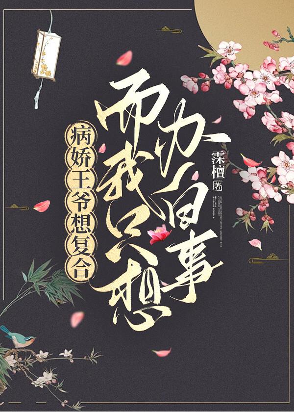 病娇王爷想上榻