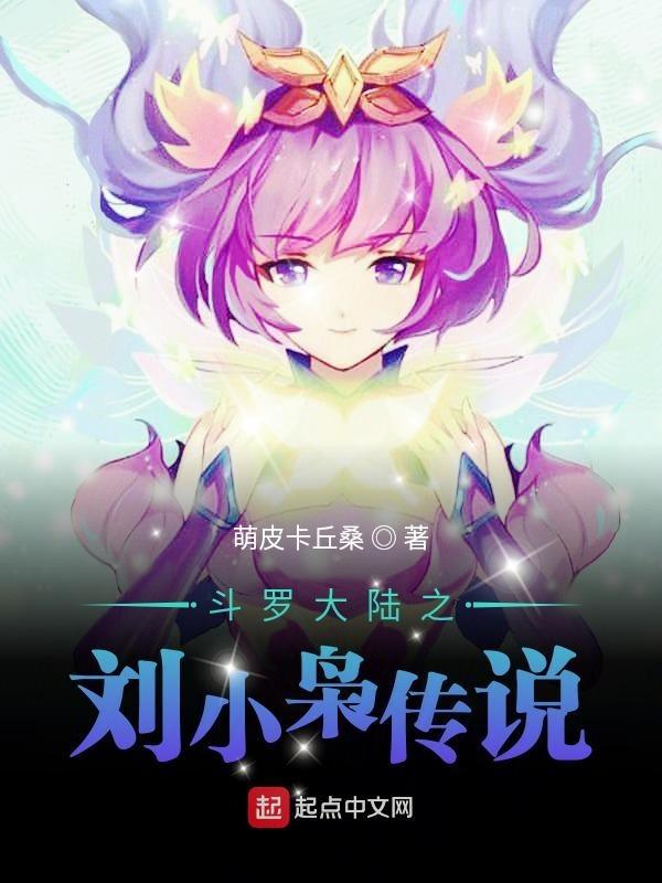 斗罗大陆之小狂免费阅读