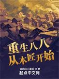 重生八八从木匠开始全本完结免费
