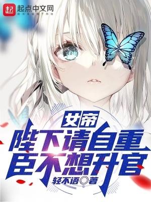 女帝陛下请自重臣不想升官短剧
