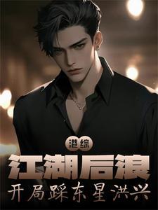 港综江湖后浪