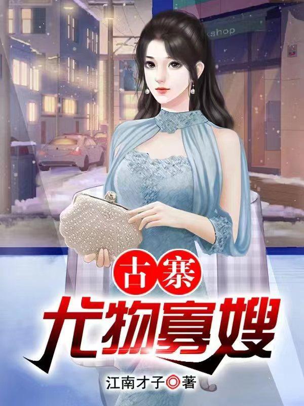古寨尤物寡嫂作者江南才子