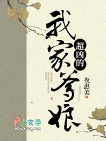 我家爹娘超凶的夜惠美