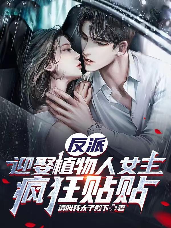 反派迎娶植物人女主疯狂贴贴tⅹt