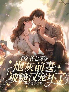 穿书七零炮灰空间