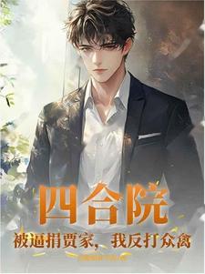 四合院欺负贾家的