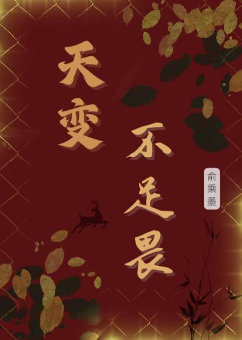 天变不足畏人言不足恤祖宗不足法的意思