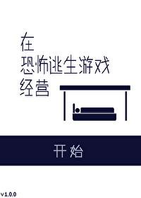 在恐怖游戏里当生存玩家