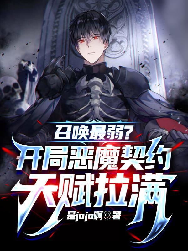 召唤恶魔开始无放