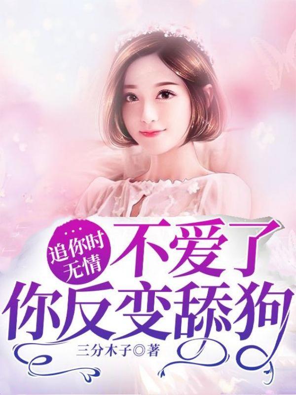 不爱了你反变舔狗阮眠